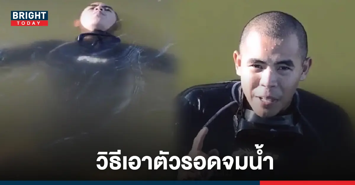 วิธีเอาตัวรอดจากการจมน้ำ