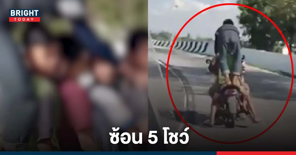 โจ๋ซ้อน 5 โชว์หวาดเสียวบนถนน