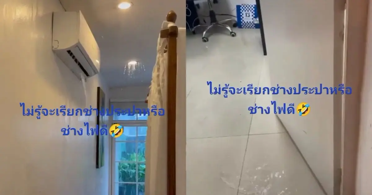ฝนตกน้ำรั่ว