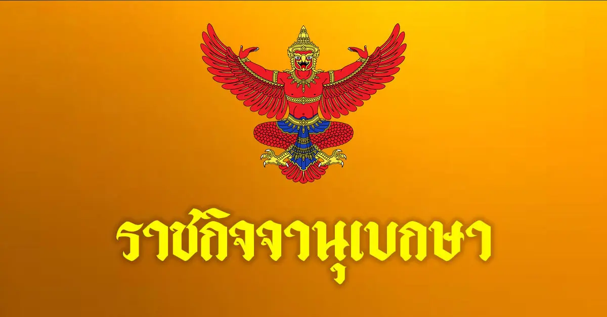 ราชกิจจานุเบกษา