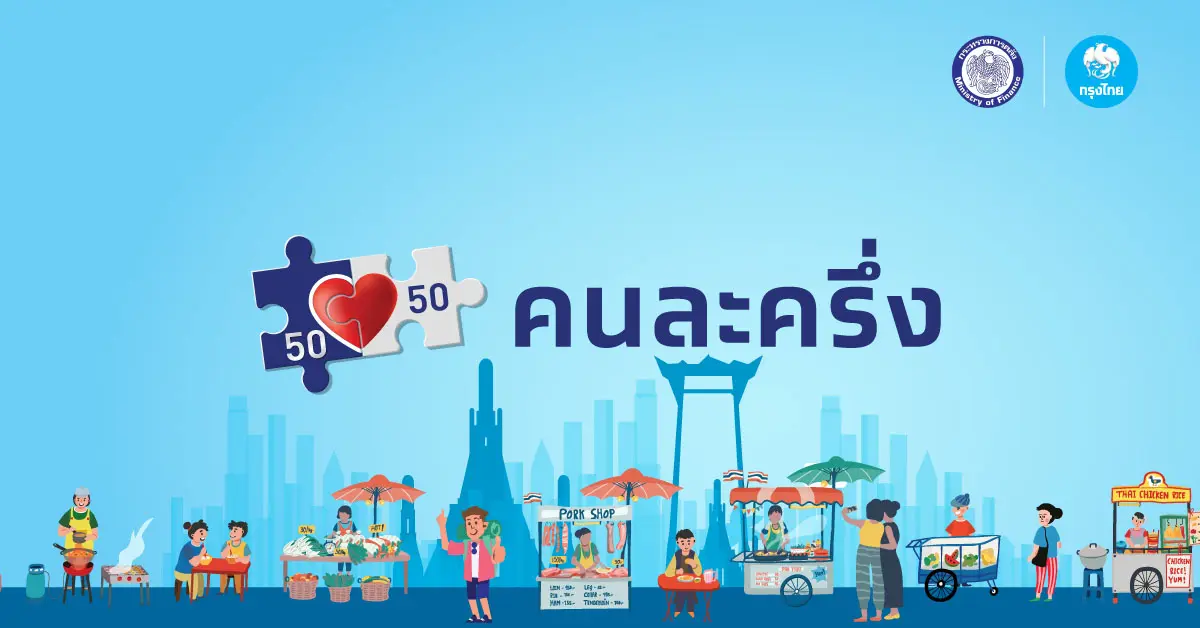 คนละครึ่งเฟส 4