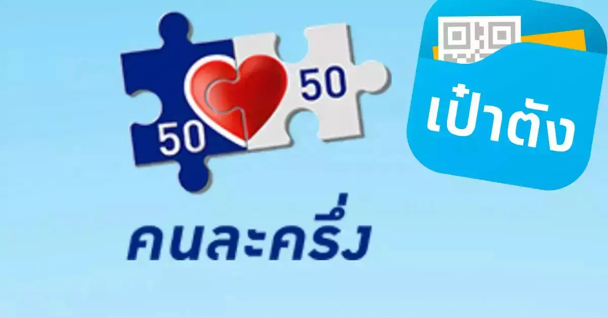 คนละครึ่งเฟส4