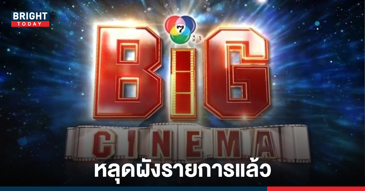 ปิดตำนาน 33 ปี BIG CINEMA รายการหนังคู่คนไทยหลุดผังช่อง 7 แล้ว