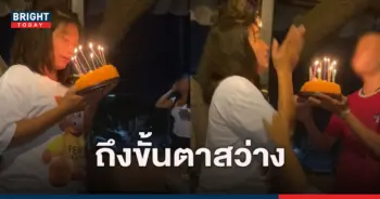 เป่าเค้กวันเกิด