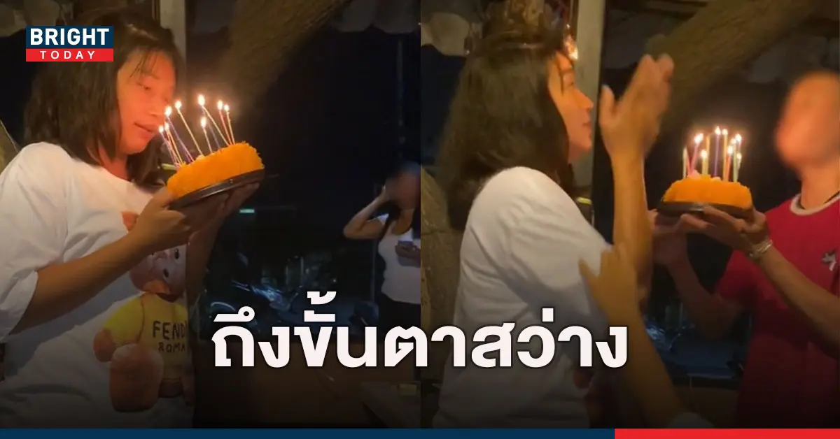 เป่าเค้กวันเกิด