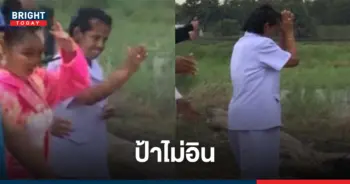ป้ารัตนา