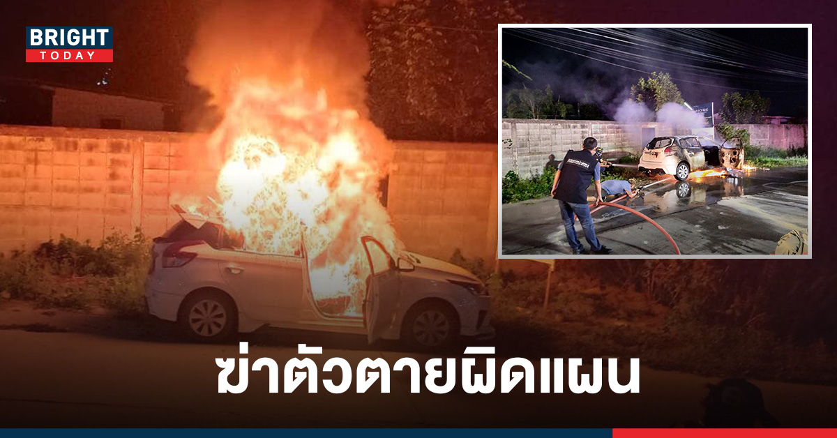 หญิงหวังรมควันฆ่าตัวตายในรถ แต่ดันเกิดไฟไหม้ภายในรถ เลยหนีออกจากรถเอาชีวิตรอด