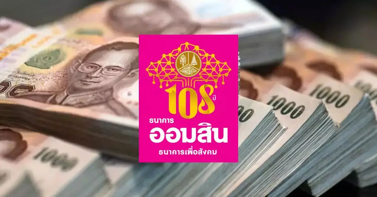 ออมสิน