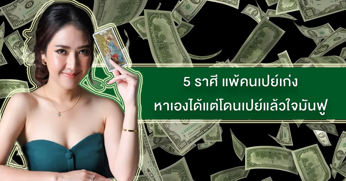 เปย์