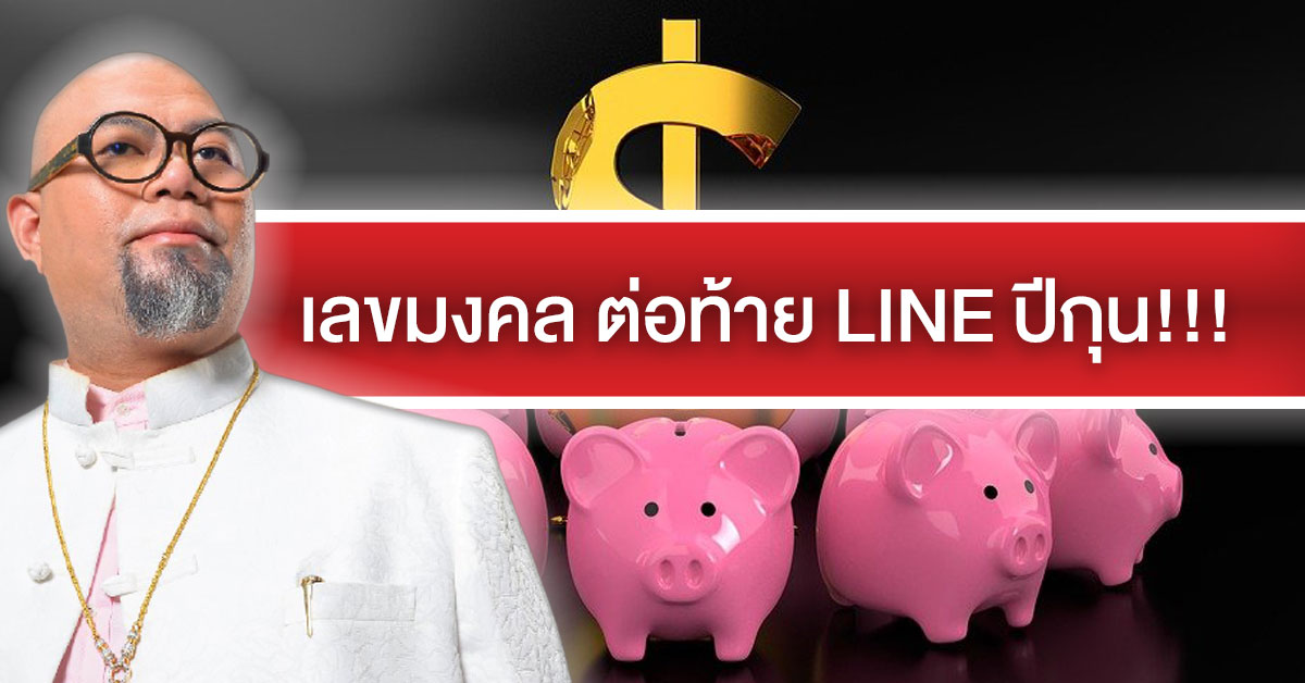 คนเกิดปีกุน ซินแสเป็นหนึ่ง เผย เลขมงคล ต่อท้าย LINE ขจัดปัดเป่าสิ่งชั่วร้าย คนเกิดปีกุน ซินแสเป็นหนึ่ง เผย เลขมงคล ต่อท้าย Line ขจัดปัดเป่าสิ่งชั่วร้าย