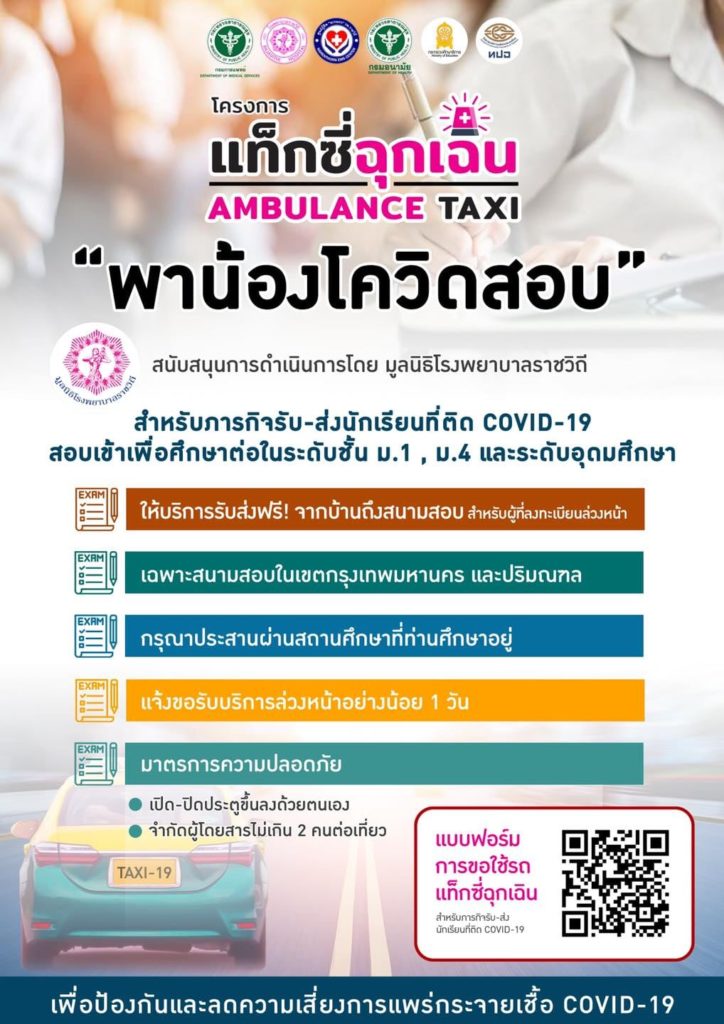กระทรวงสาธารณสุข เปิดโครงการ “แท็กซี่ฉุกเฉิน” รับ-ส่งนักเรียนติดโควิดไปสอบฟรี