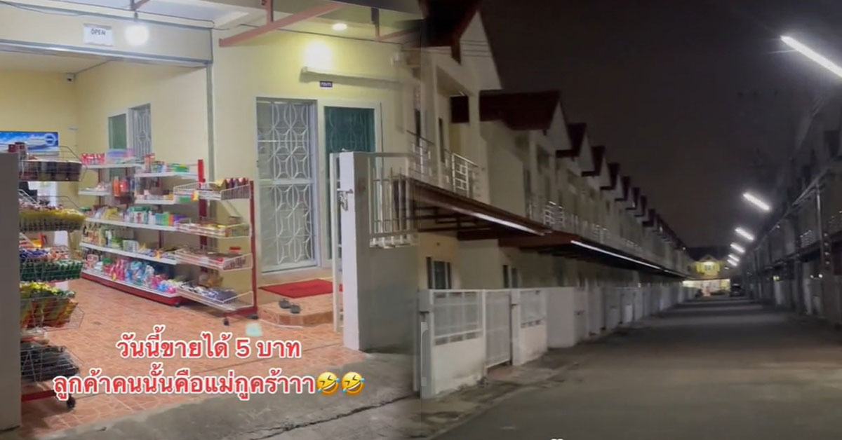 สุดวังเวง! ร้านขายของชำ มีทุกอย่างยกเว้นลูกค้าและเพื่อนบ้าน ลั่นขาย ให้เจ้าที่ สุดวังเวง! ร้านขายของชำ มีทุกอย่างยกเว้นลูกค้าและเพื่อนบ้าน ลั่นขาย ให้เจ้าที่