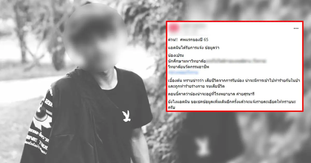 รับน้องจนเสียชีวิต