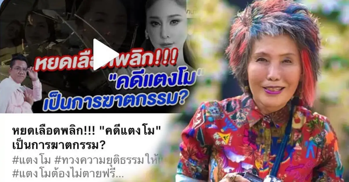 ปมหยดเลือดพลิกคดีแตงโม