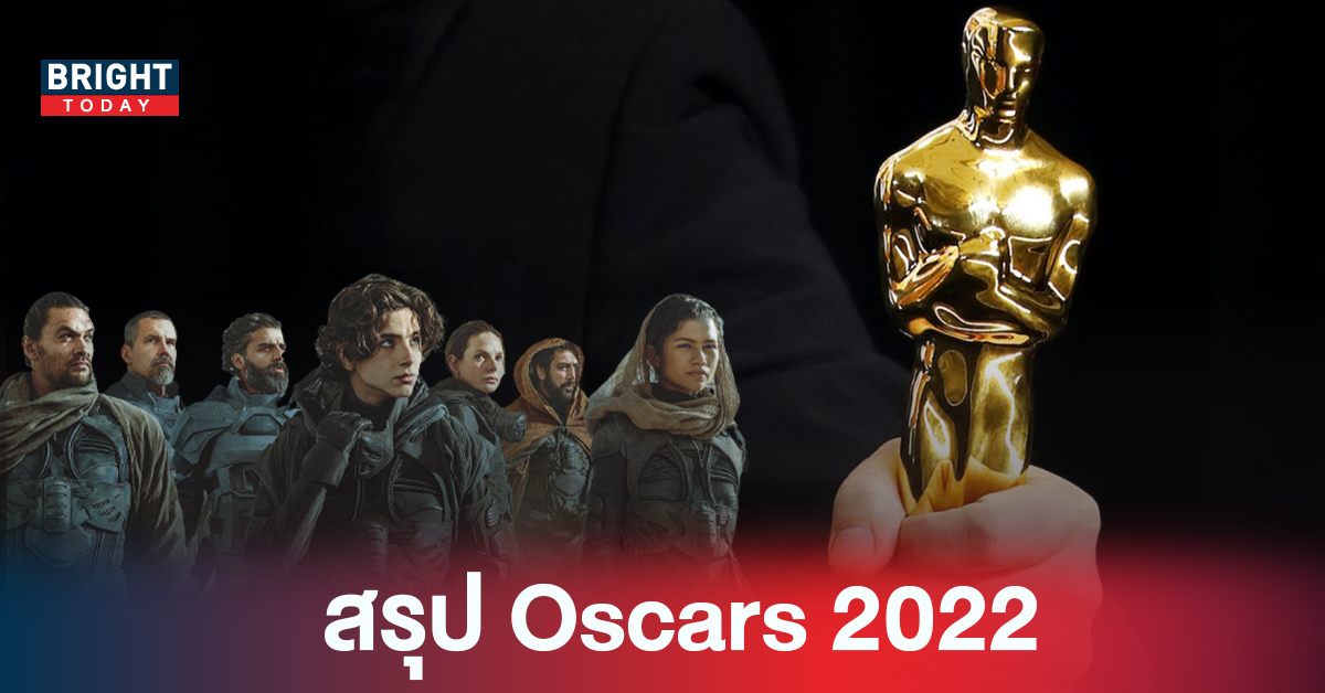สรุปรางวัล Oscars 2022 ไม่ผิดคาด DUNE กินเต็ม แต่ทั่วโลกยังคงโฟกัสตบสนั่นลั่นเวที