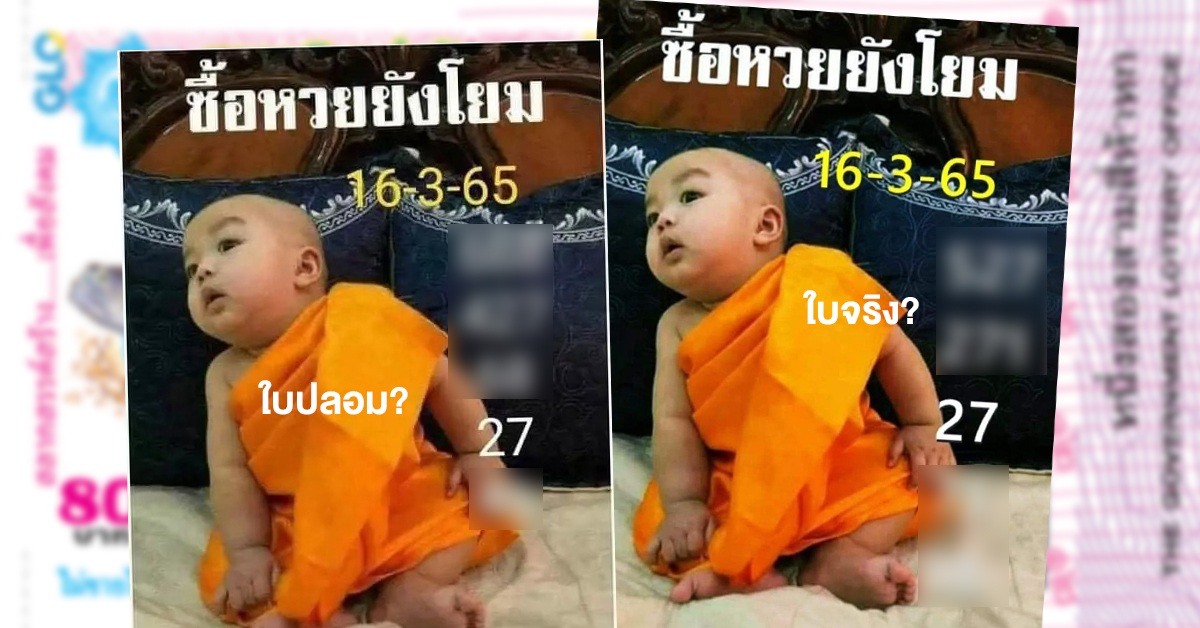 ตัวจริงมาแล้ว! หวยเณรน้อย งวด 16 มี.ค. 65 ตามต่อด่วน มีเลขชนใบปลอม? เน้น ๆ