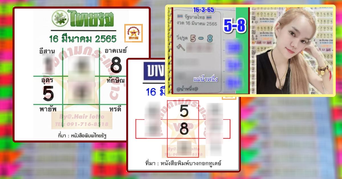 หวย เลขเด็ด 16/03/65 เด่นๆสุด 5 – 8 เลขชนสำนักพิมพ์ตรงแม่น้ำหนึ่ง