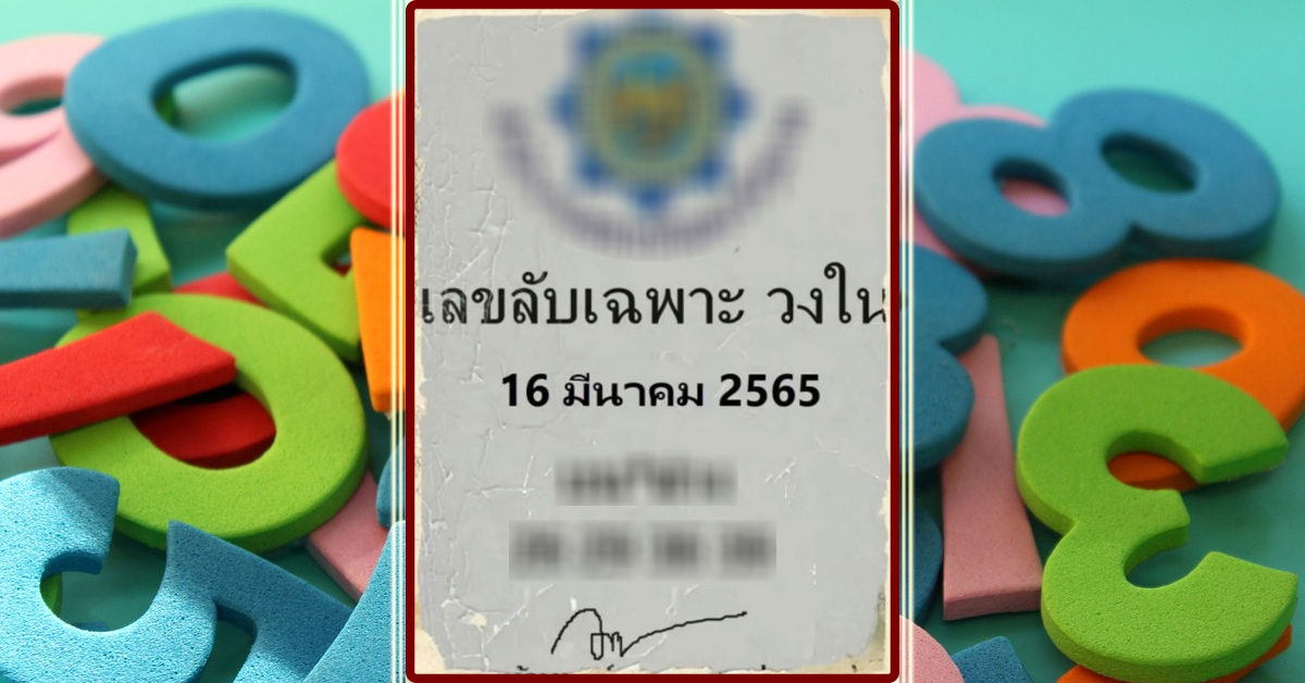 คอหวยห้ามพลาด! หวย เลขลับวงใน งวดนี้ 16/03/65 แนวทางนี้โคตรน่าเล่น