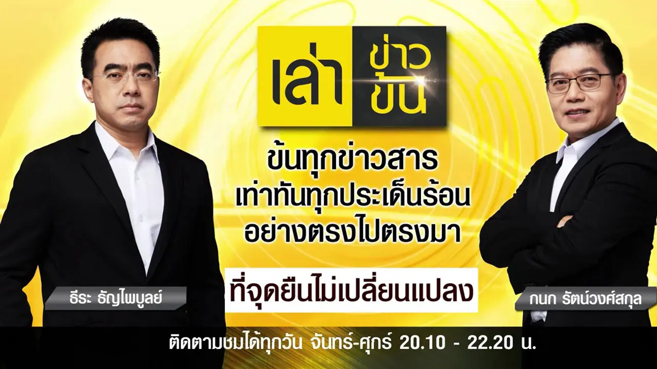 เล่าข่าวข้น
