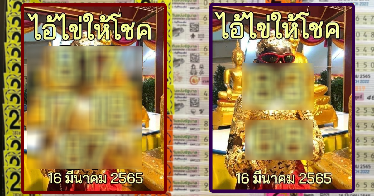 เตรียมลุยงวดนี้! เลขเด็ดไอ้ไข่ให้โชค ปล่อยแนวทางสองและสามตัวตรง 16/03/65