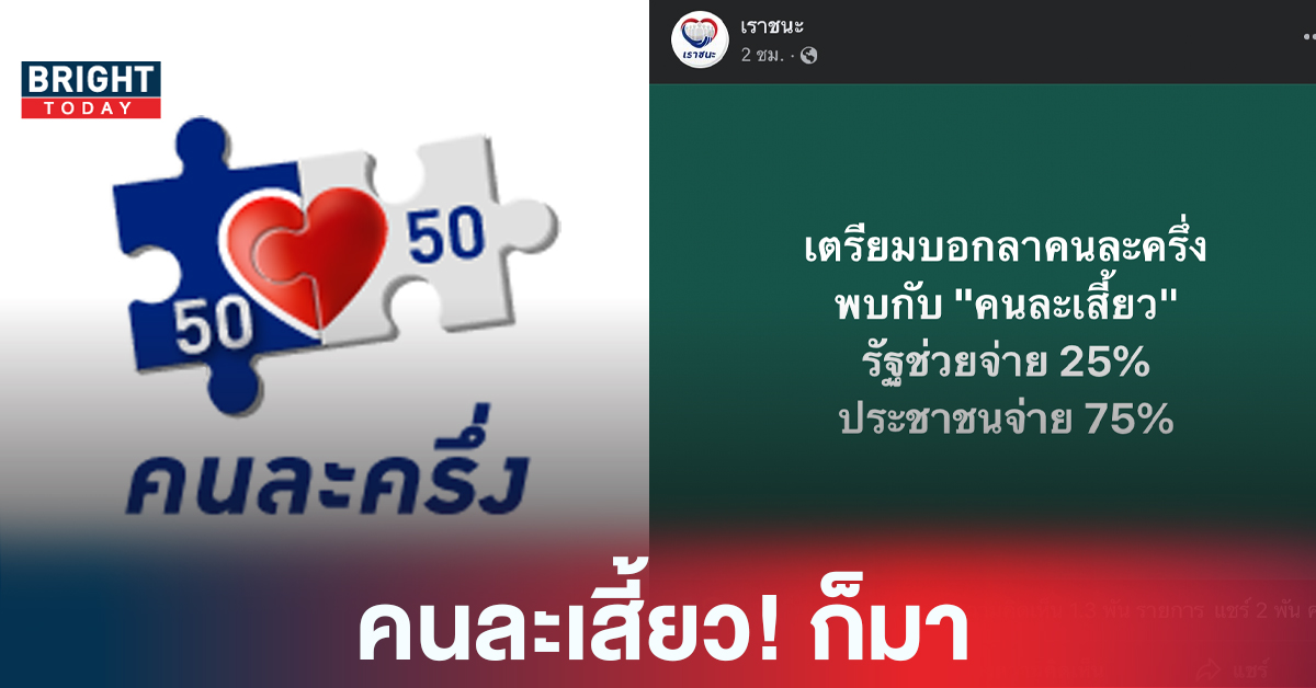 เตรียมบอกลา คนละครึ่ง พบกับ คนละเสี้ยว รัฐช่วยจ่าย 25% ประชาชนจ่าย 75%