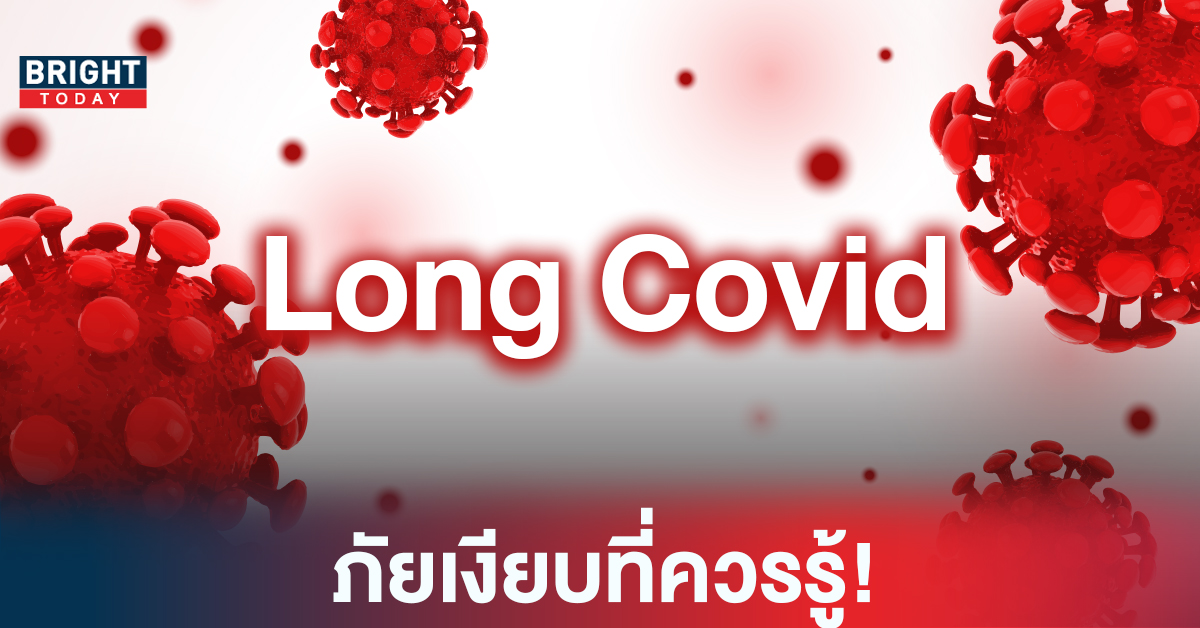 รู้จัก Long COVID! อาการหลังติด โควิด 19 ที่เพศหญิงอาจเสี่ยงกว่าเพศชาย