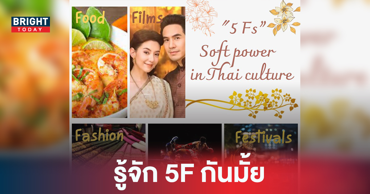 รัฐบาล ร่วมผลักดัน Soft Power ด้วย 5Fs ที่เป็นความภาคภูมิใจของไทย ให้ดังไกลไปทั่วโลก