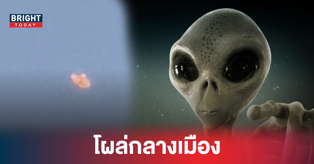 เผยคลิปสุดพิศวง! วัตถุคล้าย UFO กลางวันแสกๆในเมืองไทย ถ่ายไว้ได้ชัดเจน