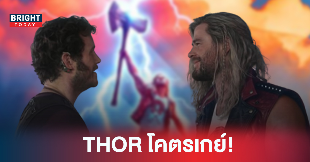 แฟน Marvel ฉุน ตัวอย่าง Thor: Love and Thunder โวยในภาคนี้ Thor จะกลายเป็นเกย์ นี่มันหนังเกย์ชัดๆ