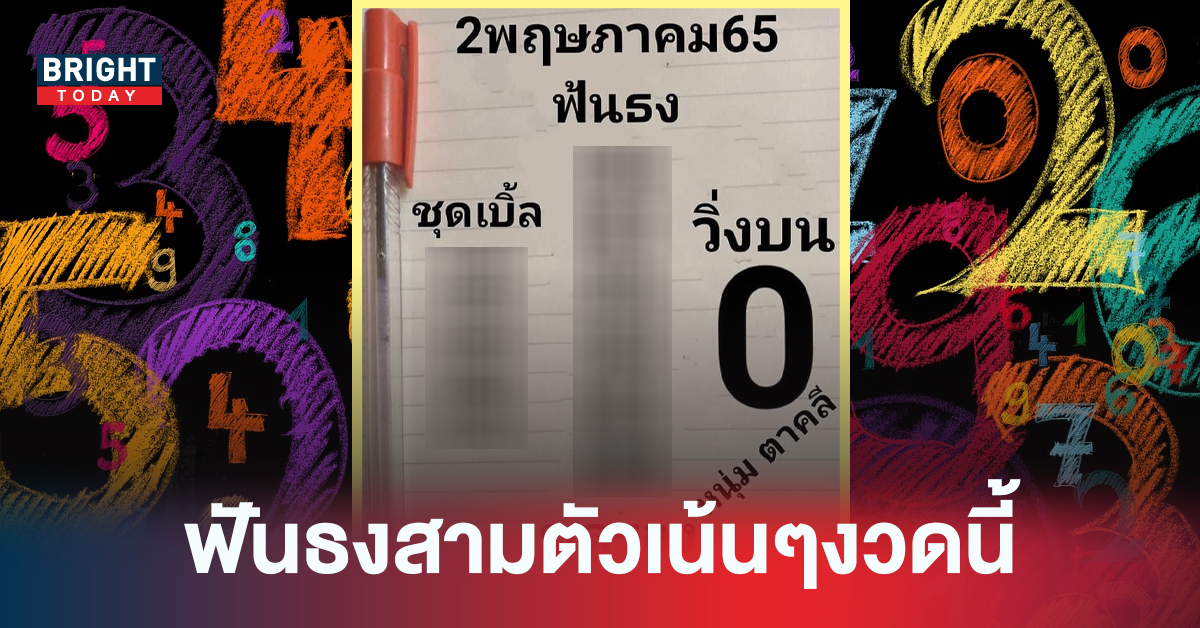 ก่อนโค้งสุดท้าย! เลขเด็ดงวดนี้ หวยรัฐบาลไทย หนุ่มตาคลี เน้นวิ่ง 0 สามตัวตรงๆจัดด่วน