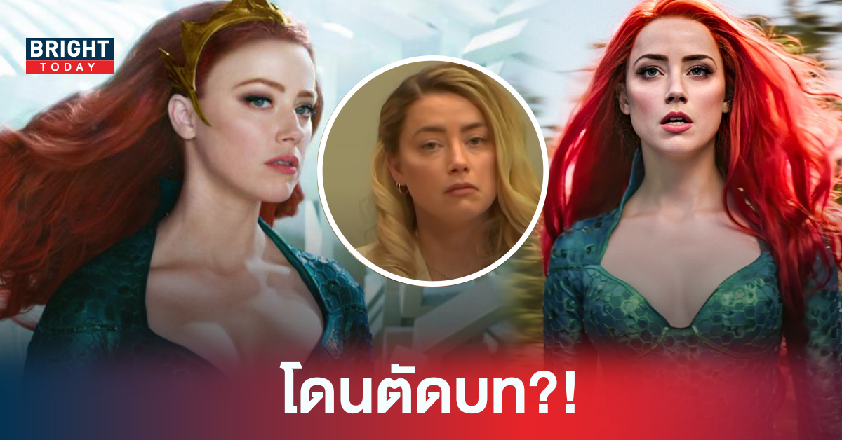 ลือหึ่ง AMBER HEARD ถูกตัดบทใน AQUAMAN 2 เหลือ 10 นาที กรณีถูกต่อต้านในประเด็นฉาวสนั่นโลก