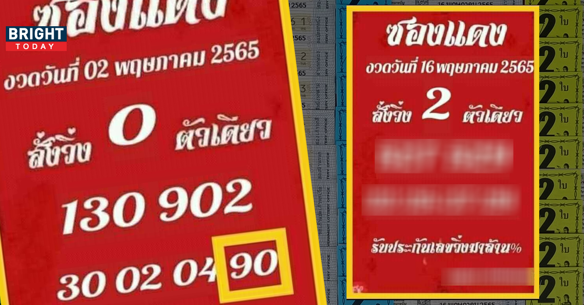 งวดก่อนเข้าเต็มๆ! เลขเด็ดงวดนี้ หวยซองแดง ฟันเลขเด็ดหวยรัฐบาลไทยไปที่ 2 งวดก่อนเข้าเต็มๆ! เลขเด็ดงวดนี้ หวยซองแดง ฟันเลขเด็ดหวยรัฐบาลไทยไปที่ 2