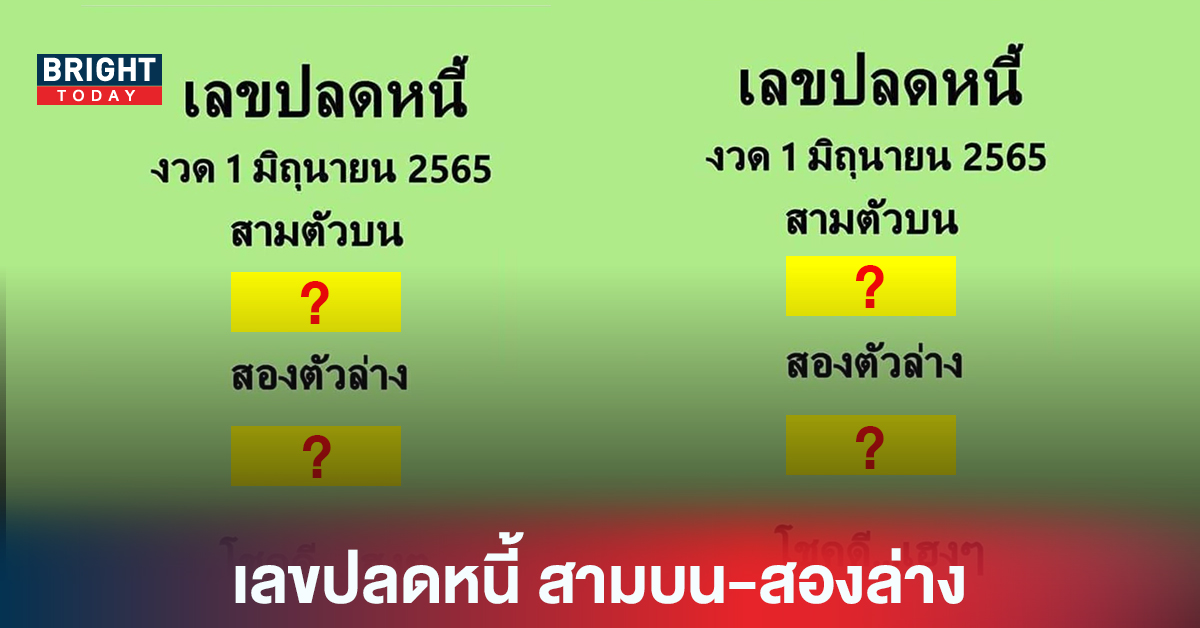 7 วิ่งอีกแล้ว! หวยรัฐบาลไทย เลขเด็ดงวดนี้ เลขปลดหนี้ สามตัวบน-สองตัวล่าง งวด1/6/65