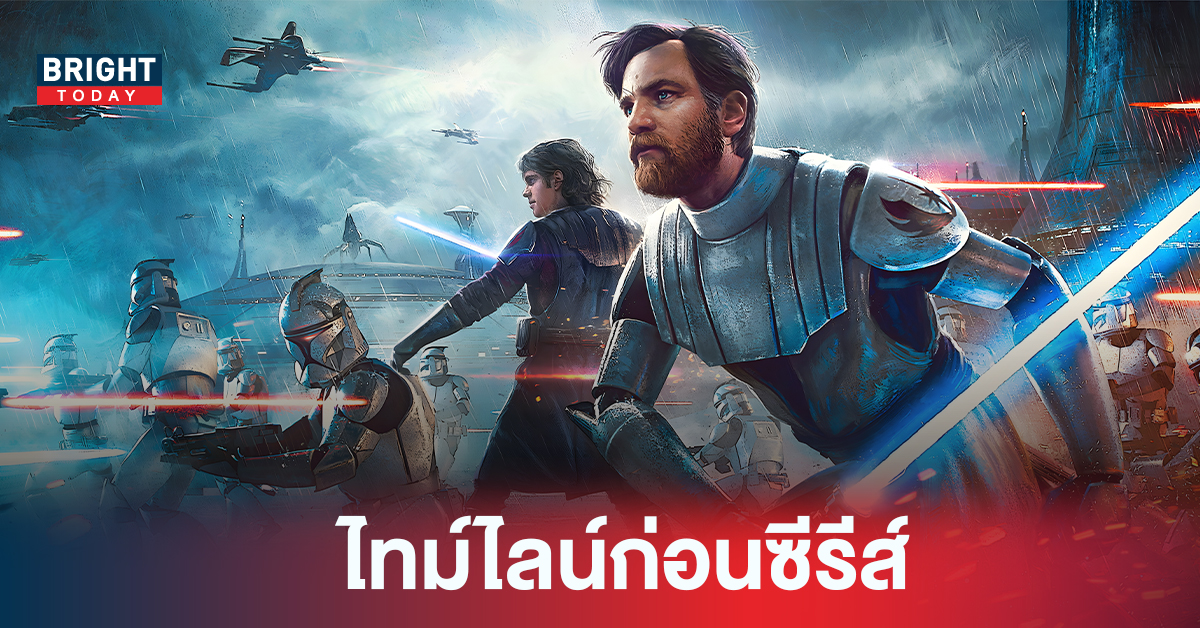 ซีรีส์  Obi-Wan Kenobi ไทม์ไลน์ ที่ต้องดู ทั้งหนัง ทั้งการ์ตูน เรื่องไหนก่อน-หลัง ดูให้ครบเพื่อความอิน!