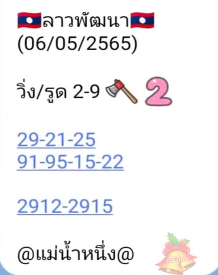 เซียนหวยเตรียมปากกาจดอย่างไว หวยลาววันนี้ 6 พฤษภาคม 2565 หวยลาว แม่น้ำหนึ่ง แจกอย่างไว แบบไม่มีกั๊ก พร้อมรวยกับ หวยลาว แล้วหรือยัง