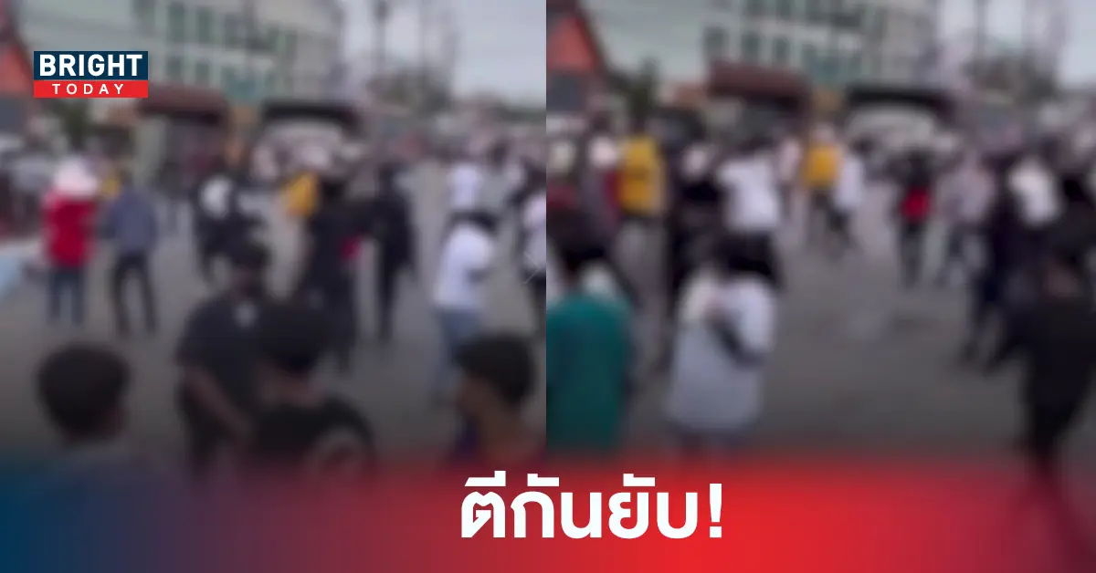 วัยรุ่นตีกัน