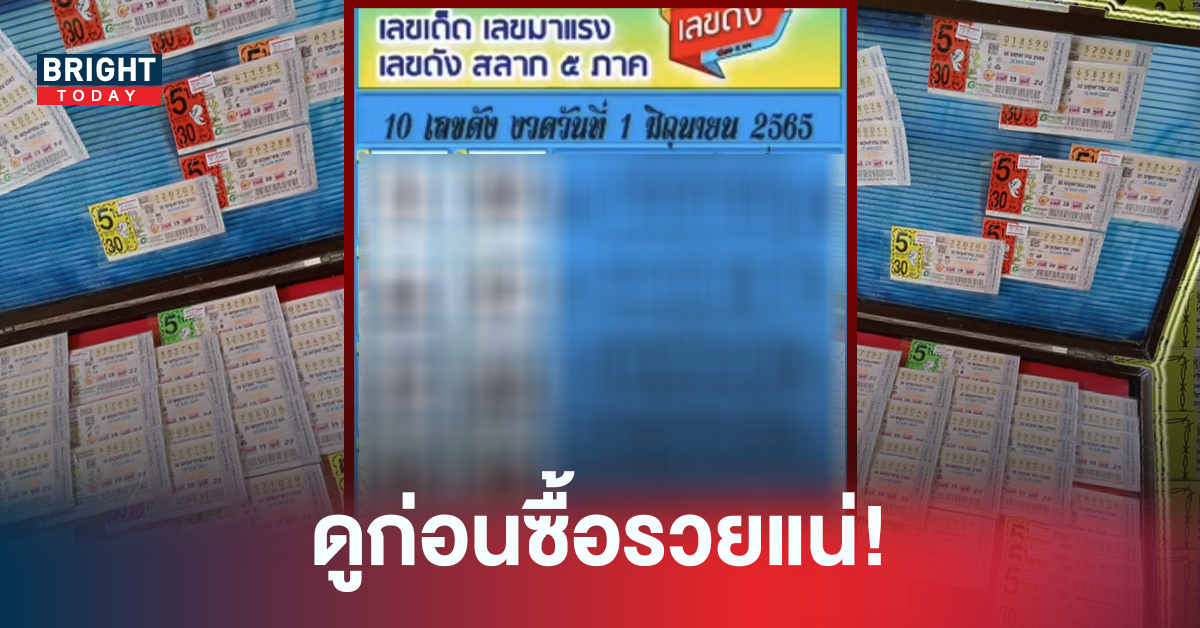 เลขเด็ดงวดนี้ หวยรัฐบาลไทย สิบเลขเด็ดเลขดัง 01/06/65 มีเลขไหนน่าสนใจมาดูด่วน