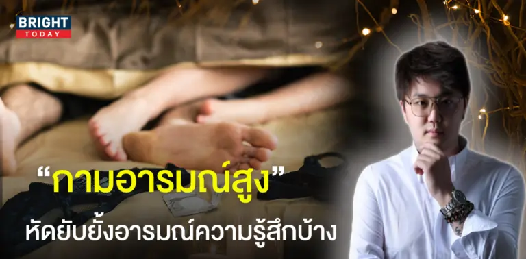 กามอารมณ์ เบาได้เบา! หมอชิน มหามนตรา เตือน! ดวง 4 ราศี ต้องระวังยั้งอารมณ์