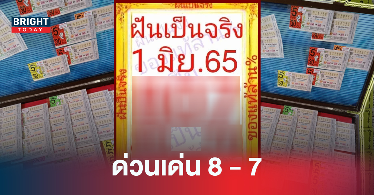 จัดด่วน! หวยรัฐบาลไทย เลขเด็ดงวดนี้ หวยฝันเป็นจริง 01/06/65 เด่น 8 รอง 7