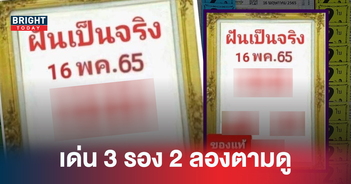 ตามกันต่อ! หวยรัฐบาลไทย เลขเด็ดงวดนี้ หวยฝันเป็นจริง 16/05/65 เด่น 3 รอง 2