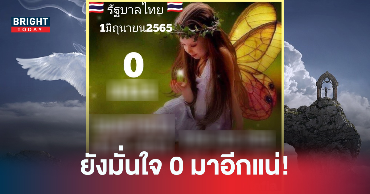 เชื่อ 0 ยังมางวดนี้! หวยรัฐบาลไทย เลขเด็ดเลดี้มาเฟีย 01/06/65 เน้นวิ่ง0เป็นหลัก