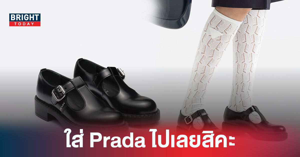 ต้อนรับเปิดเทอม สุดปังกับรองเท้า Prada รองเท้าทรงนักเรียนราคา 30,400 บาท
