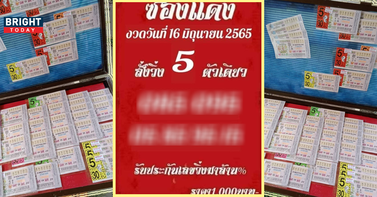 เลขนี้มาแรง! เลขเด็ดงวดนี้ หวยรัฐบาลไทย หวยซองแดง 16 06 65 เด่นๆ 5 รีบจัดด่วน เลขนี้มาแรง! เลขเด็ดงวดนี้ หวยรัฐบาลไทย หวยซองแดง 16 06 65 เด่นๆ 5 รีบจัดด่วน