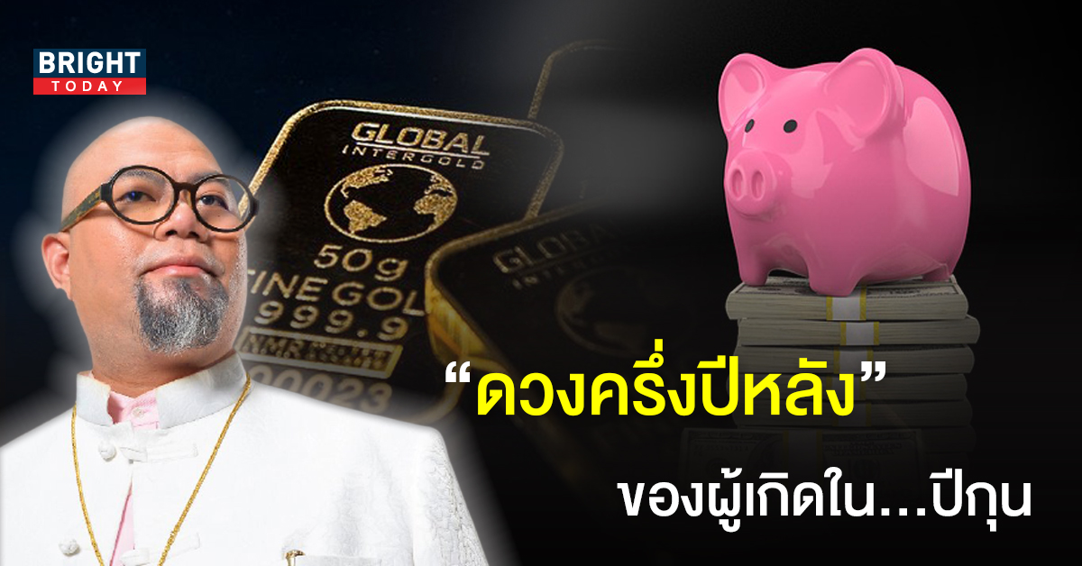 อู๊ดๆ อู๊ดๆ ปีหมูมาแล้ว! ซินแสเป็นหนึ่ง เผย ดวงครึ่งปีหลัง 2565 ของผู้ที่เกิดในปีกุน อู๊ดๆ อู๊ดๆ ปีหมูมาแล้ว! ซินแสเป็นหนึ่ง เผย ดวงครึ่งปีหลัง 2565 ของผู้ที่เกิดในปีกุน