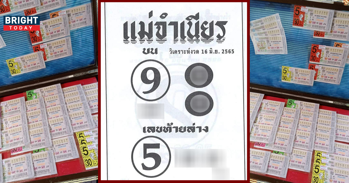 วิเคราะห์เลขเด็ด หวยรัฐบาลไทย 16 มิ.ย. 65 แม่จำเนียรลอตเตอรี่ ฟันวิ่ง 9 - 5  มีรวย