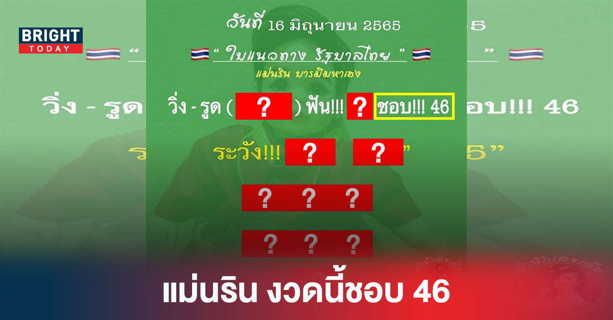 เช้านี้..ยังทันอยู่ โค้งสุดท้าย หวยรัฐบาลไทย 16 6 65 ใบแนวทาง แม่นริน บารมีมหาเฮง เผยเลขที่ชอบ 46