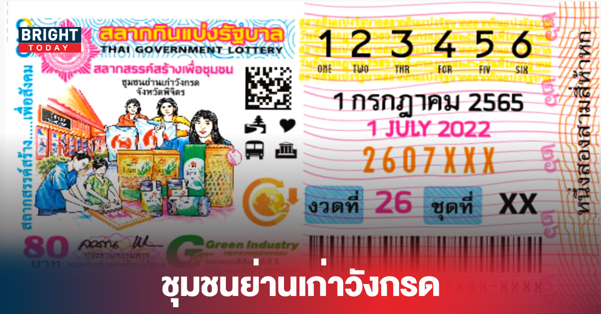 เริ่มเลออ! แปลปกสลาก หวยรัฐบาลไทย งวด1 7 65 ชุมชนย่านเก่าวังกรด