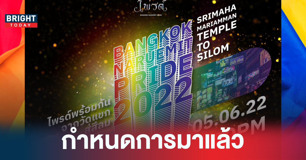 เตรียมชุดให้พร้อม! เปิดกำหนดการงาน Bangkok Naruemit Pride ณ วัดแขก สีลม