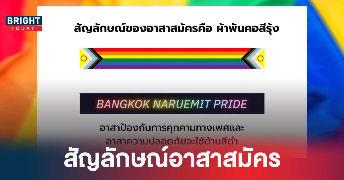อาสาสีรุ้ง! ในงาน Bangkok Naruemit Pride สามารถขอความช่วยเหลือได้