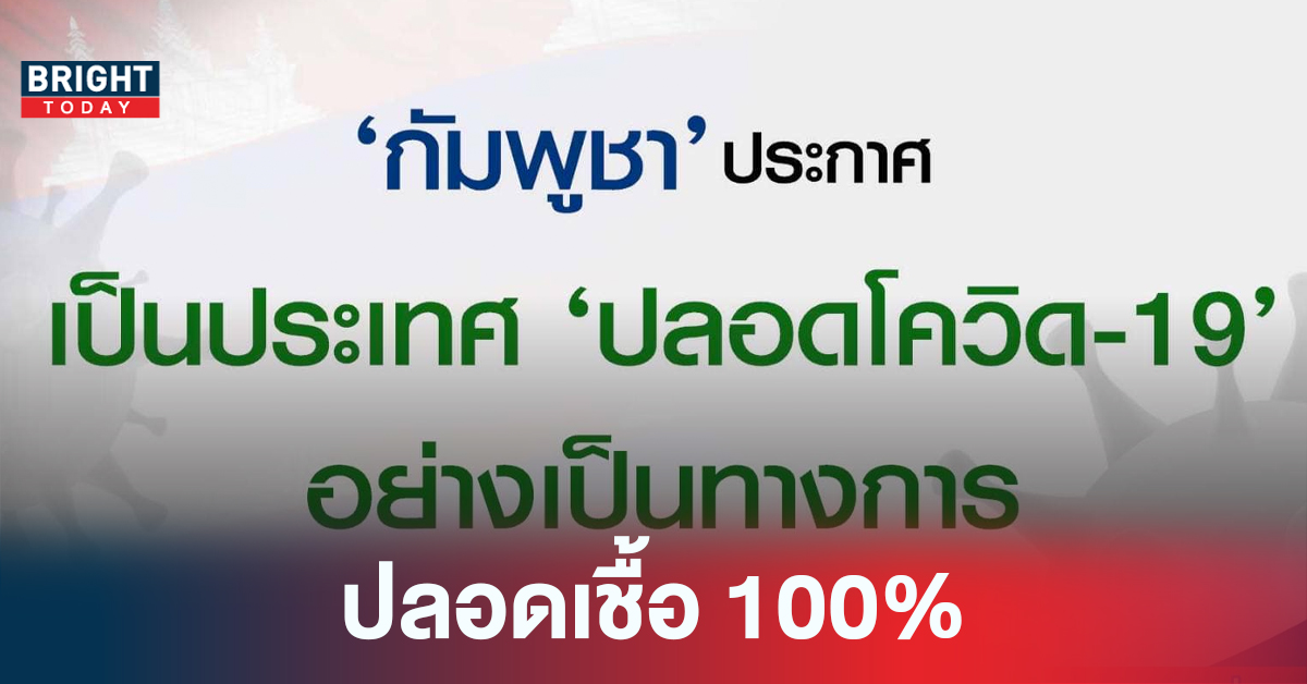 ปลอดโควิด! กัมพูชา เป็นประเทศที่ปลอดโควิด 19 หลังจากผู้ป่วยคนสุดท้ายหายดี